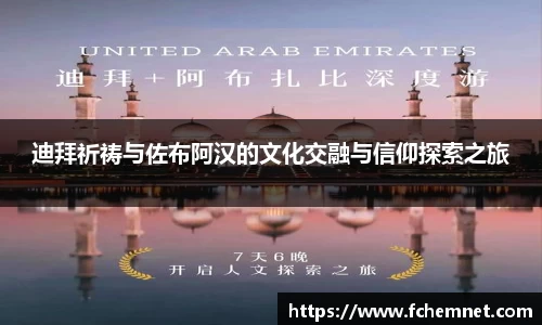 迪拜祈祷与佐布阿汉的文化交融与信仰探索之旅
