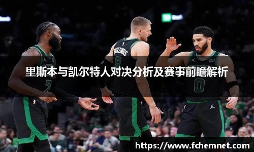 里斯本与凯尔特人对决分析及赛事前瞻解析