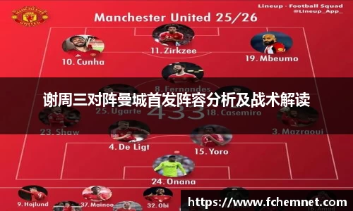 谢周三对阵曼城首发阵容分析及战术解读